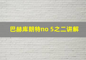 巴赫库朗特no 5之二讲解